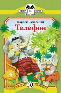 Корней Чуковский - Телефон (сборник)