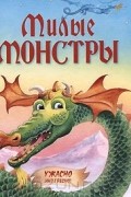  - Милые монстры (сборник)