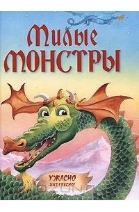 Милые монстры (сборник)