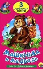  - Машенька и медведь (сборник)