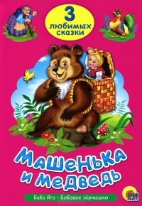  - Машенька и медведь (сборник)