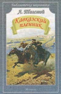 Лев Толстой - Кавказский пленник. Рассказы (сборник)