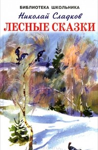 Николай Сладков - Лесные сказки (сборник)