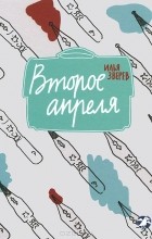 Илья Зверев - Второе апреля (сборник)