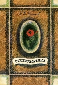 Алексей Плещеев - А. Н. Плещеев. Стихотворения