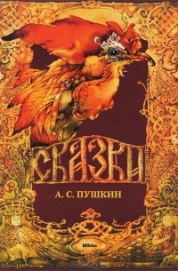 Александр Пушкин - А. С. Пушкин. Сказки (сборник)