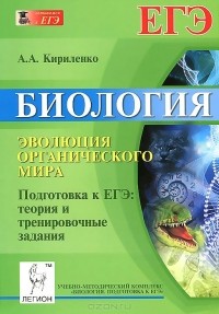 А. А. Кириленко - Биология. Эволюция органического мира