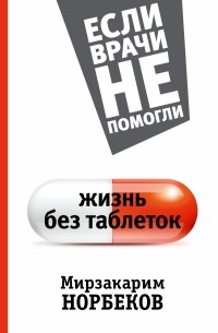 Норбеков М.С. - Жизнь без таблеток