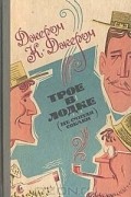 Джером Клапка Джером - Трое в лодке (не считая собаки). Как мы писали роман. Рассказы. Пирушка с привидениями