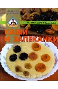 Каши и запеканки