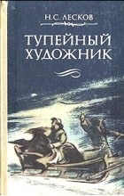 Николай Лесков - Тупейный художник (сборник)