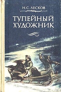 Николай Лесков - Тупейный художник (сборник)