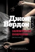 Джон Вердон - Зажмурься покрепче