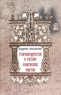 Владимир Рябушинский - Старообрядчество и русское религиозное чувство