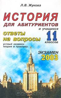 Лекха Жукова - История. Ответы на экзаменационные билеты 11 класса