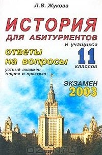 Лекха Жукова - История. Ответы на экзаменационные билеты 11 класса