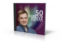 Николай Латанский - 50 секретов успеха