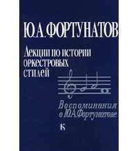 Юрий Александрович Фортунатов - Лекции по истории  оркестровых стилей