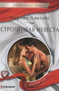 Мерлин Лавлейс - Строптивая невеста