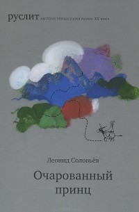 Леонид Соловьев - Очарованный принц