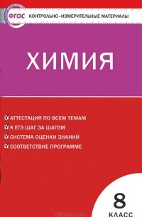 Химия. 8 класс. Контрольно-измерительные материалы