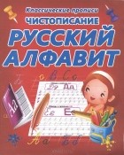  - Чистописание. Русский алфавит. Пропись