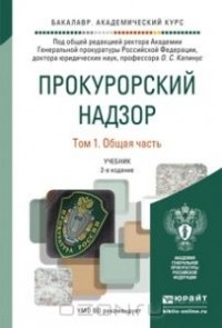  - Прокурорский надзор. В 2 томах. Том 1. Общая часть. Учебник