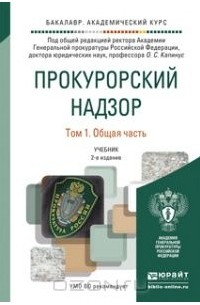  - Прокурорский надзор. В 2 томах. Том 1. Общая часть. Учебник