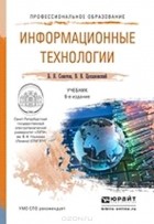  - Информационные технологии. Учебник