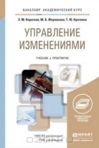  - Управление изменениями. Учебник и практикум