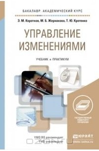  - Управление изменениями. Учебник и практикум