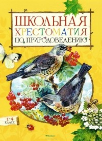 Александр Тихонов - Школьная хрестоматия по природоведению. 1-4 класс