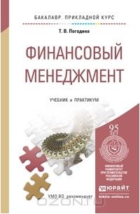 Татьяна Погодина - Финансовый менеджмент. Учебник и практикум