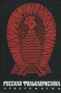 Русская фольклористика. Хрестоматия