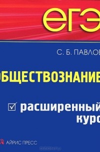 ЕГЭ. Обществознание. Расширенный курс