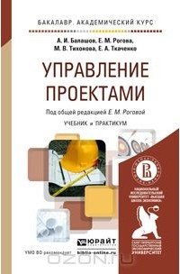  - Управление проектами. Учебник и практикум