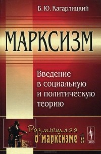 Борис Кагарлицкий - Марксизм. Введение в социальную и политическую теорию