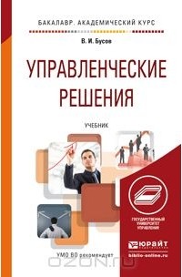 Владимир Бусов - Управленческие решения. Учебник