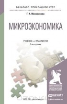 Галина Маховикова - Микроэкономика. Учебник и практикум