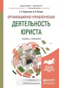  - Организационно-управленческая деятельность юриста. Учебник и практикум