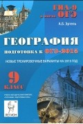 Анна Эртель - География. 9 класс. Подготовка к ОГЭ-2015. Учебно-методическое пособие