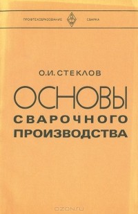 Олег Стеклов - Основы сварочного производства. Учебное пособие