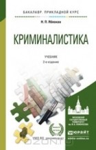  - Криминалистика. Учебник