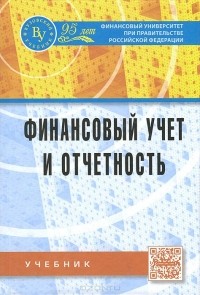  - Финансовый учет и отчетность. Учебник