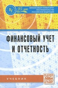 Финансовый учет и отчетность. Учебник