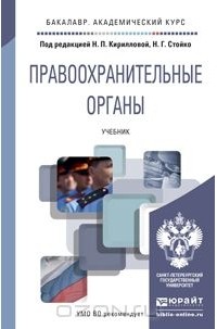 Константин Гуценко - Правоохранительные органы. Учебник