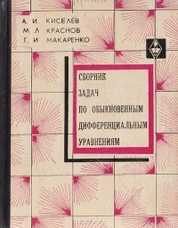 Александр Киселев, Михаил Краснов, Григорий Макаренко - Сборник задач по обыкновенным дифференциальным уравнениям