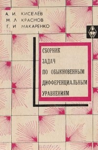 Александр Киселев, Михаил Краснов, Григорий Макаренко - Сборник задач по обыкновенным дифференциальным уравнениям