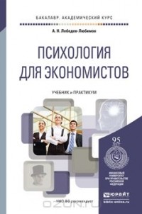 Александр Лебедев-Любимов - Психология для экономистов. Учебник и практикум