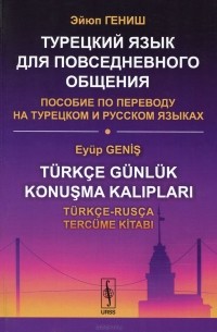 Эйюп Гениш - Турецкий язык для повседневного общения. Пособие по переводу
